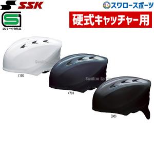 野球 SSK エスエスケイ 硬式用 キャッチャーズ ヘルメット 捕手用 CH200 SGマーク対応商品 キャッチ｜野球用品専門店スワロースポーツ