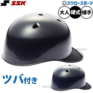 エスエスケイ（SSK） ＜受注生産＞ CH41 軟式捕手用ヘルメット つば