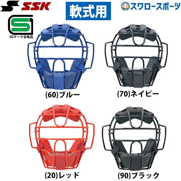 野球 SSK エスエスケイ JSBB公認 防具 軟式用 マスク (M・A・B号球対応) キャッチャー...