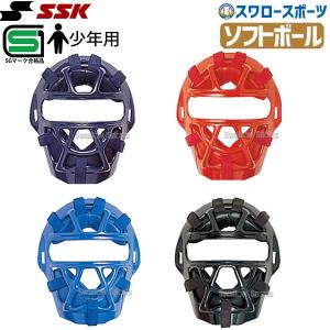 SSK エスエスケイ 防具 ソフトボール用 マスク (2・1号球対応) キャッチャー用 少年用 CSMJ3010S SGマーク対応商品 少年野｜swallow4860jp