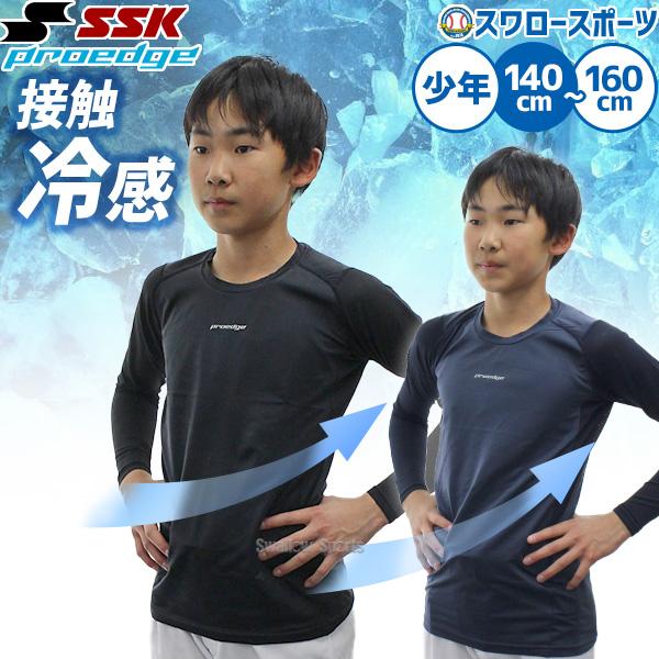 野球 SSK プロエッジ アンダーシャツ 長袖 接触冷感 涼しい 少年用 ジュニア用 子供用 ウェア...