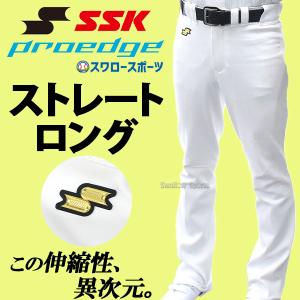 野球 SSK ユニフォームパンツ プロエッジ ストレートロング 野球ズボン 下 練習着 ストレッチ トレーニング 大人用 一般用 EUP2501SL 野球用品スワロースポーツ｜野球用品スワロースポーツ