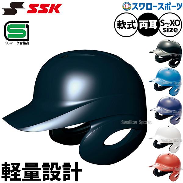 野球 SSK エスエスケイ JSBB公認 軟式 打者用 ヘルメット 両耳付き プロエッジ H2500...