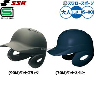 SSK エスエスケイ 軟式 打者用 ヘルメット 両耳付き 艶消し H2500M 野球部 軟式野球 野球用品 スワロースポーツ