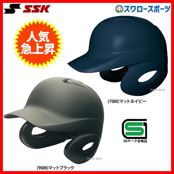 野球 SSK エスエスケイ JSBB公認 軟式 打者用 ヘルメット 両耳付き 艶消し H2500M ...