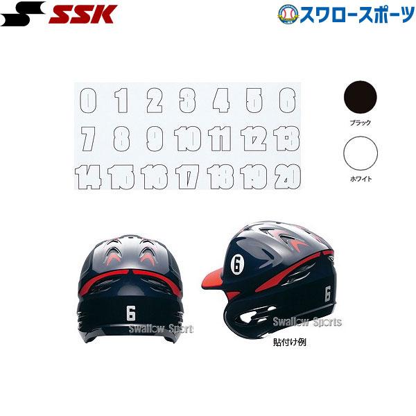 野球 SSK エスエスケイ ヘルメットナンバーステッカー HNS02 キャッチャー防具 ssk 野球...