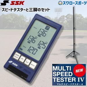 野球 SSK エスエスケイ トレーニンググッズ マルチスピードテスターIV テスター用三脚 セット MST04-｜野球用品専門店スワロースポーツ