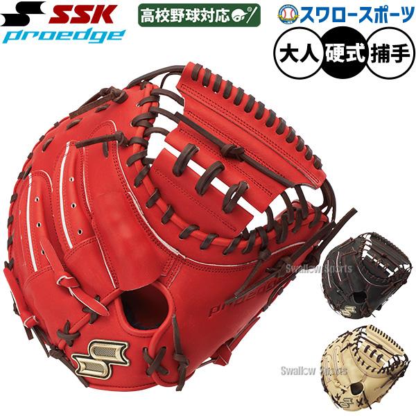 野球 SSK プロエッジ 硬式ミット キャッチャーミット 硬式用 高校野球対応 捕手用 キャッチャー...