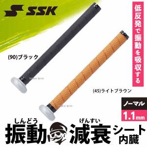 野球 SSK エスエスケイ 振動減衰 グリップテープ SBA1000 野球部 野球用品 スワロースポーツ｜野球用品専門店スワロースポーツ