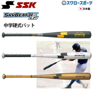 あすつく  SSK エスエスケイ 中学硬式金属バット 金属 中学硬式 野球対応 スカイビート 31K WF-L JH SBB2002 金属製 硬式金属バット 硬式バット 金