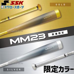 野球 SSK エスエスケイ 限定 軟式 バット 一般 FRP製 MM23 SBB4037-2 トップバランス 83cm 84cm ウレタン厚23mm 軟式野球 野球用品 スワロースポーツ｜swallow4860jp