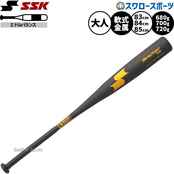野球 SSK  軟式金属バットメタルフライトRB バット 軟式野球 軟式用 83cm680g平均 8...
