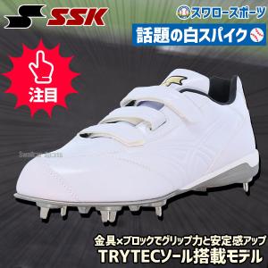 22%OFF 野球 SSK スパイク エスエスケイ 野球 スパイク 金具 白 樹脂底 埋め込み 3本ベルト グローロード SSF3007 高校野球 アウトレット クリアランス 在庫処分