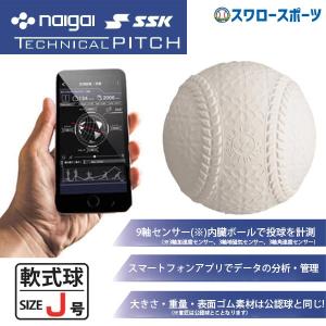 野球 SSK エスエスケイ 野球 トレーニング 野球 トレーニング 軟式用 J球 J号球 ナイガイ IoT野球ボール テクニカルピッチ TP003J｜swallow4860jp