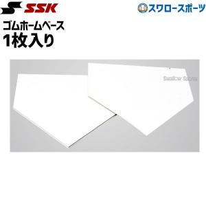 野球 SSK エスエスケイ ゴム ホームベース YHN5 1枚入り 野球用品 スワロースポーツ｜野球用品専門店スワロースポーツ