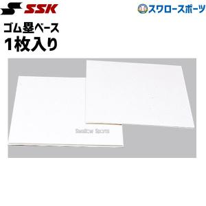 ＼2(日)最大ポイント16倍／ 野球 SSK エスエスケイ ゴム 塁ベース 1枚入り YRN5B 野球用品 スワロースポーツ｜swallow4860jp