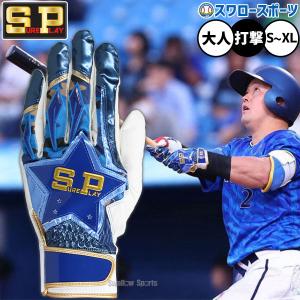 あすつく シュアプレイ SUREPLAY 野球用 バッティング手袋 天然皮革 牧