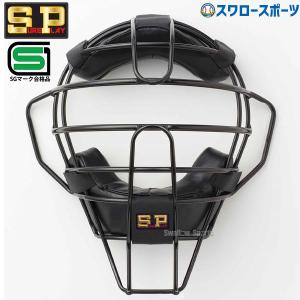 野球 審判員用品 シュアプレイ 野球 防具 硬式 軟式両用 審判用 マスク SBC667 SUREPLAY 野球部 高校野球 部