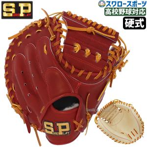 野球 シュアプレイ 硬式キャッチャーミット 部活推奨モデル キャッチャー 捕手用 SBM-BP240 SUREPLAY｜swallow4860jp