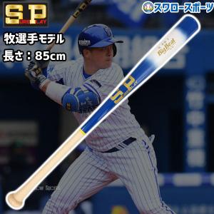 20%OFF 野球 室内 素振り バット シュアプレイ 限定 木製トレ―ニングバット ティ―バッテング専用バット 北米メイプル DeNAベイスタ―ズ 牧 秀悟 牧モデル バッ