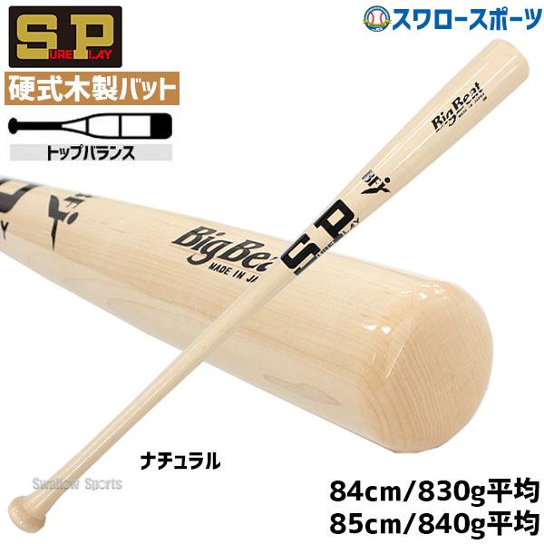 ＼2(日)最大ポイント16倍／ 野球 シュアプレイ 硬式木製バット 北米メープル BIGBEAT B...
