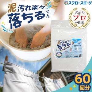 野球 スワロースポーツオリジナル 洗剤 泥汚れ楽...の商品画像