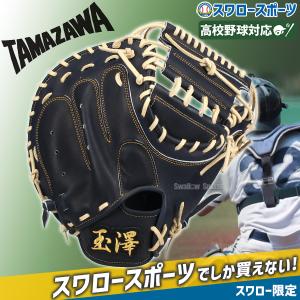 新品未使用　玉澤 硬式 キャッチャーミット　限定　高校野球対応 　グラブ 新品未使用 玉澤 硬式 キャッチャーミット 限定 高校野球対応