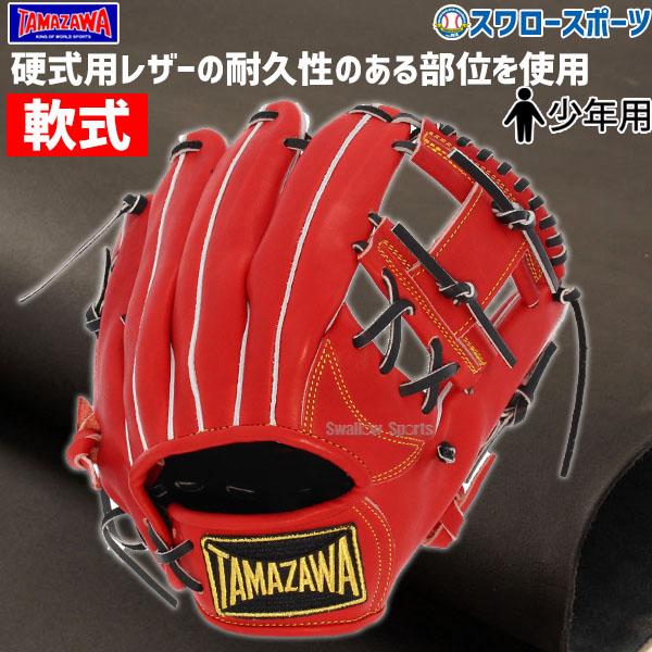 玉澤 タマザワ 少年 軟式 グローブ 軟式グローブ 内野 内野手用 CHALLENGER TG-J8...