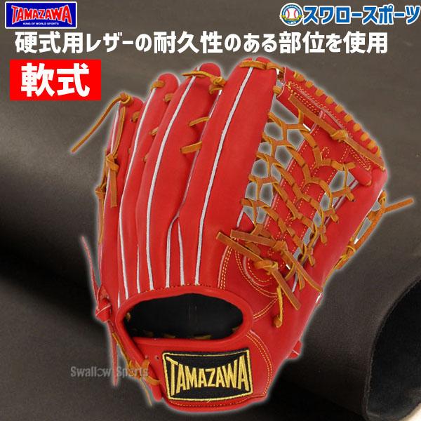 ＼2(日)最大ポイント16倍／ 20%OFF 野球 玉澤 タマザワ 軟式グローブ グラブ 外野 外野...