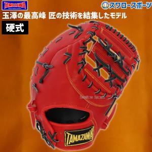 タマザワ（TAMAZAWA） 野球 玉澤 硬式グローブ 高校野球対応 グラブ