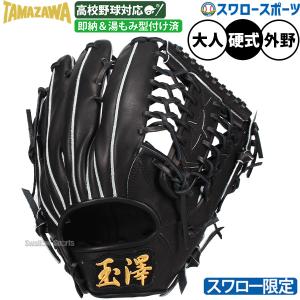 タマザワ（TAMAZAWA） 野球 玉澤 硬式 硬式用グローブ 硬式グローブ