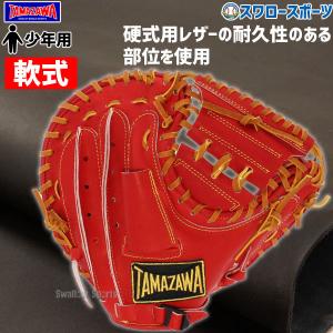 ＼2(日)最大ポイント16倍／ 野球 玉澤 タマザワ 少年 軟式 ミット グラブ キャッチャーミット 捕手用 CHALLENGER TUC-J120R 右投 左投 TAMAZAWA｜swallow4860jp