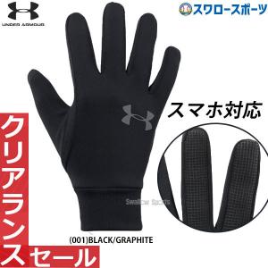 セール アンダーアーマー 野球 手袋 UA 手袋 コールドギア アーマーライナー2.0 トレーニンググローブ 防寒用 1318546 アウトレット クリアランス 在庫処分 防寒