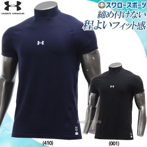 ＼26(日)最大ポイント16倍／ 野球 アンダ―ア―マ― 一般用  ウェア ウエア アンダーシャツ 半袖 UA COMFORT FITTED UNDER SS MOCK 1385292 UA 野球用品 スワロ｜swallow4860jp