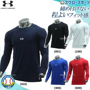 アンダーアーマー 野球 アンダーシャツ 高校野球対応 UA ウェア スピードテックフィッティッド LS Crew 長袖 1331487 在庫処分 クリアランスウェア ウエア 野球