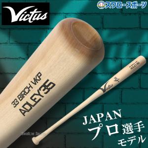 野球 ビクタス バット 硬式用 木製 硬式木製バット ADREY35 JAPAN PRO MODEL VRWBJADLEY35 Victus｜swallow4860jp