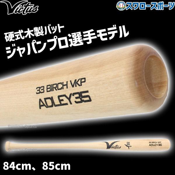 野球 ビクタス バット 硬式用 木製 硬式木製バット ADREY35 JAPAN PRO MODEL...