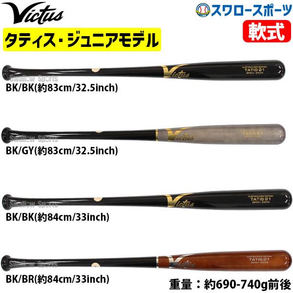 野球 ビクタス バット 軟式用 木製 バット 軟式木製バット TATIS21 JAPAN BIRCH...