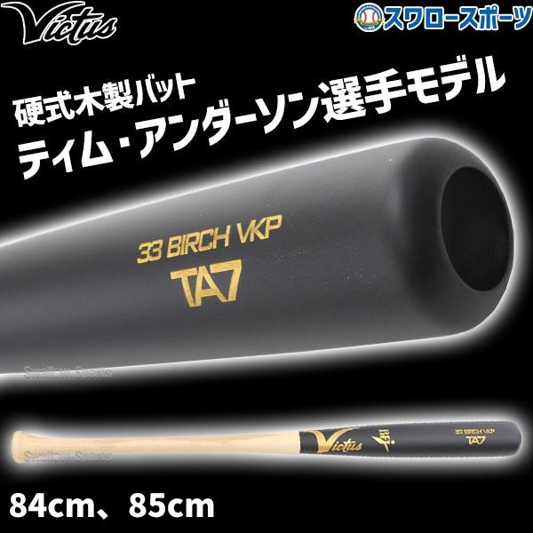 野球 ビクタス バット 硬式用 木製 硬式木製バット ティム・アンダーソンモデル TA7 JAPAN...