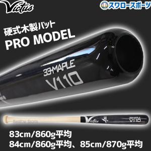 野球  ビクタス 硬式木製バット メイプル BFJマーク入 JAPAN PRO RESERVE ミドルバランス 83cm 84cm 85cm VRWMJV110 Victus 野球部 高校野