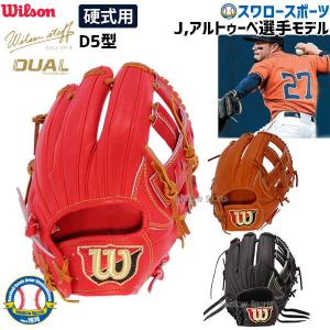 送料無料 ウィルソン 硬式グローブ グラブ DUAL（デュアル） 内野オールラウンド WTAHWQD5T 硬式用 内野手用 グローブ 野球部 高校野球 硬式野球 野球用品 スワ