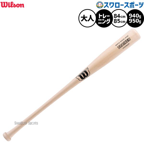 野球 ウィルソン トレーニングバット 実打可能 練習用 木製バット バット 大人用 一般用 HTNY...