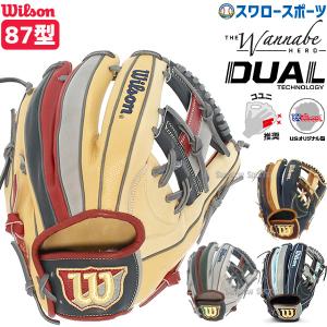 ウィルソン 軟式 グロ―ブ 87型 小指二本入れ推奨 野球 グラブ 大人用 一般用 ワナビーヒーロー デュアル 内野手 内野手用 RHX87H 87 型軟式 WBW101772 Wilson｜swallow4860jp