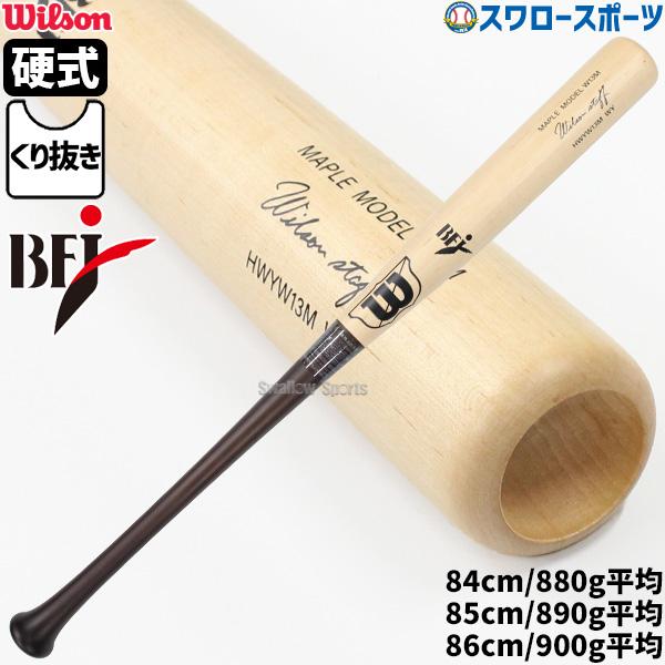 野球 ウィルソン 硬式木製バット BFJマーク入り 先端くり抜きタイプ 硬式用 大人用 一般用 ウイ...