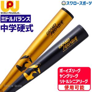た*た様 中学硬式バット　金属　ワールドペガサス グランドペガサス wbkmgp2-44-83.jpg