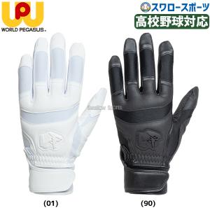 ＼2(日)最大ポイント16倍／ 野球 ワールドペガサス バッティンググローブ バッティング手袋 両手 両手用 高校野球対応 WEBG330 worldpegasus