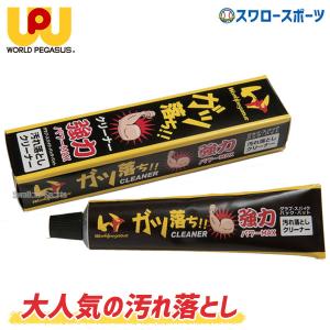 ＼9(日)最大ポイント16倍／ 野球 ワールドペガサス メンテナンス  お手入れ チューブタイプ 汚れ落とし専用 クリーナー ガツ落ちクリーナー WEO3GOC WORLD｜野球用品専門店スワロースポーツ