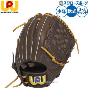ワールドペガサス 【ワールドペガサス】 少年軟式用グランド