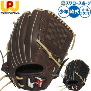 ワールドペガサス　グランドペガサス　軟式少年用 野球 ワールドペガサス グランドペガサストップ 硬式軟式兼用