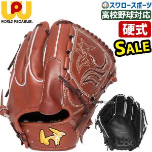 30%OFF 野球 ワールドペガサス 硬式グローブ 高校野球対応 グラブ グランドペガサス ピッチャー 投手用 高校野球対応 WGK3GP11｜swallow4860jp